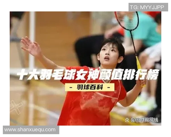 羽毛球意识排行榜揭晓北京羽毛球队荣获第七名引发热议