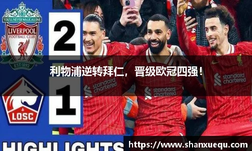 利物浦逆转拜仁，晋级欧冠四强！