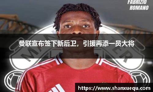 曼联宣布签下新后卫，引援再添一员大将