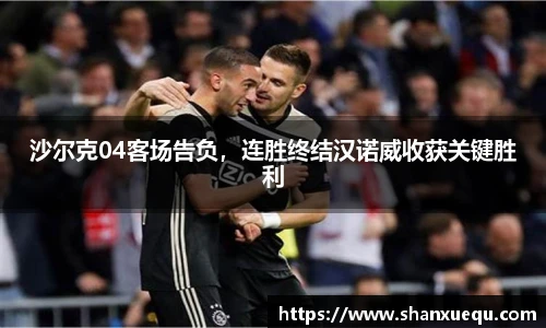 沙尔克04客场告负，连胜终结汉诺威收获关键胜利