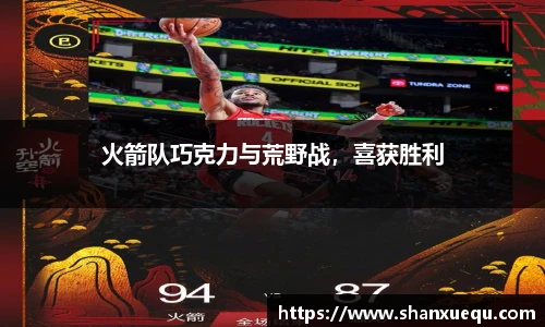 火箭队巧克力与荒野战，喜获胜利