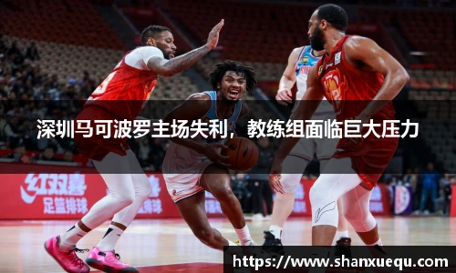 深圳马可波罗主场失利，教练组面临巨大压力