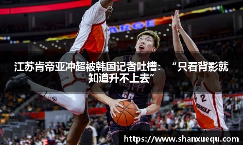 江苏肯帝亚冲超被韩国记者吐槽：“只看背影就知道升不上去”