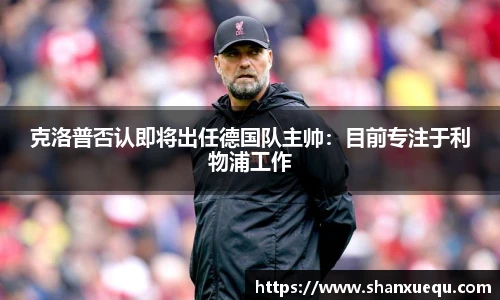克洛普否认即将出任德国队主帅：目前专注于利物浦工作