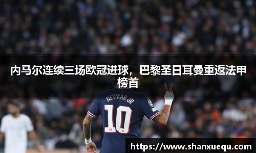 内马尔连续三场欧冠进球，巴黎圣日耳曼重返法甲榜首