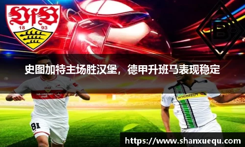 史图加特主场胜汉堡，德甲升班马表现稳定