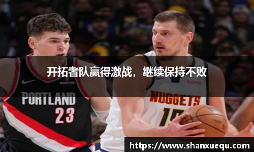 开拓者队赢得激战，继续保持不败