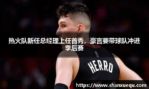 热火队新任总经理上任首秀，豪言要带球队冲进季后赛