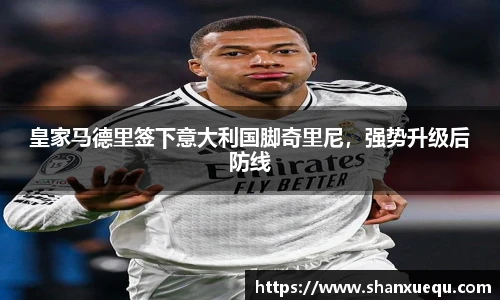 皇家马德里签下意大利国脚奇里尼，强势升级后防线