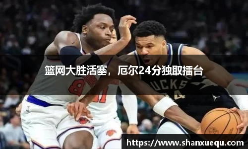 篮网大胜活塞，厄尔24分独取擂台