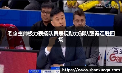 老鹰主帅极力表扬队员表现助力球队取得连胜四场