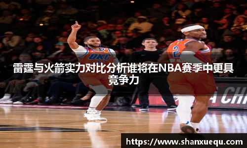 雷霆与火箭实力对比分析谁将在NBA赛季中更具竞争力