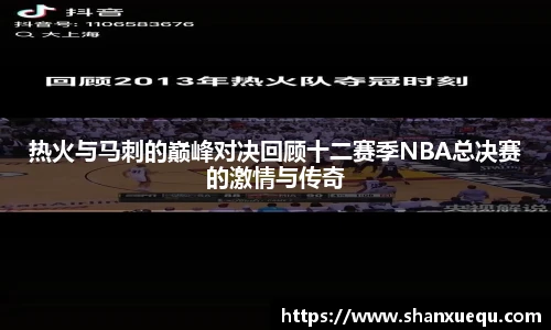 热火与马刺的巅峰对决回顾十二赛季NBA总决赛的激情与传奇