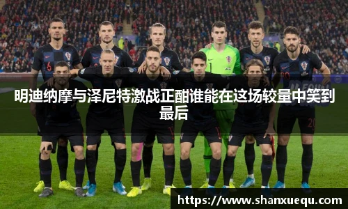 明迪纳摩与泽尼特激战正酣谁能在这场较量中笑到最后